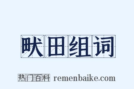 畎田组词是什么意思的图片